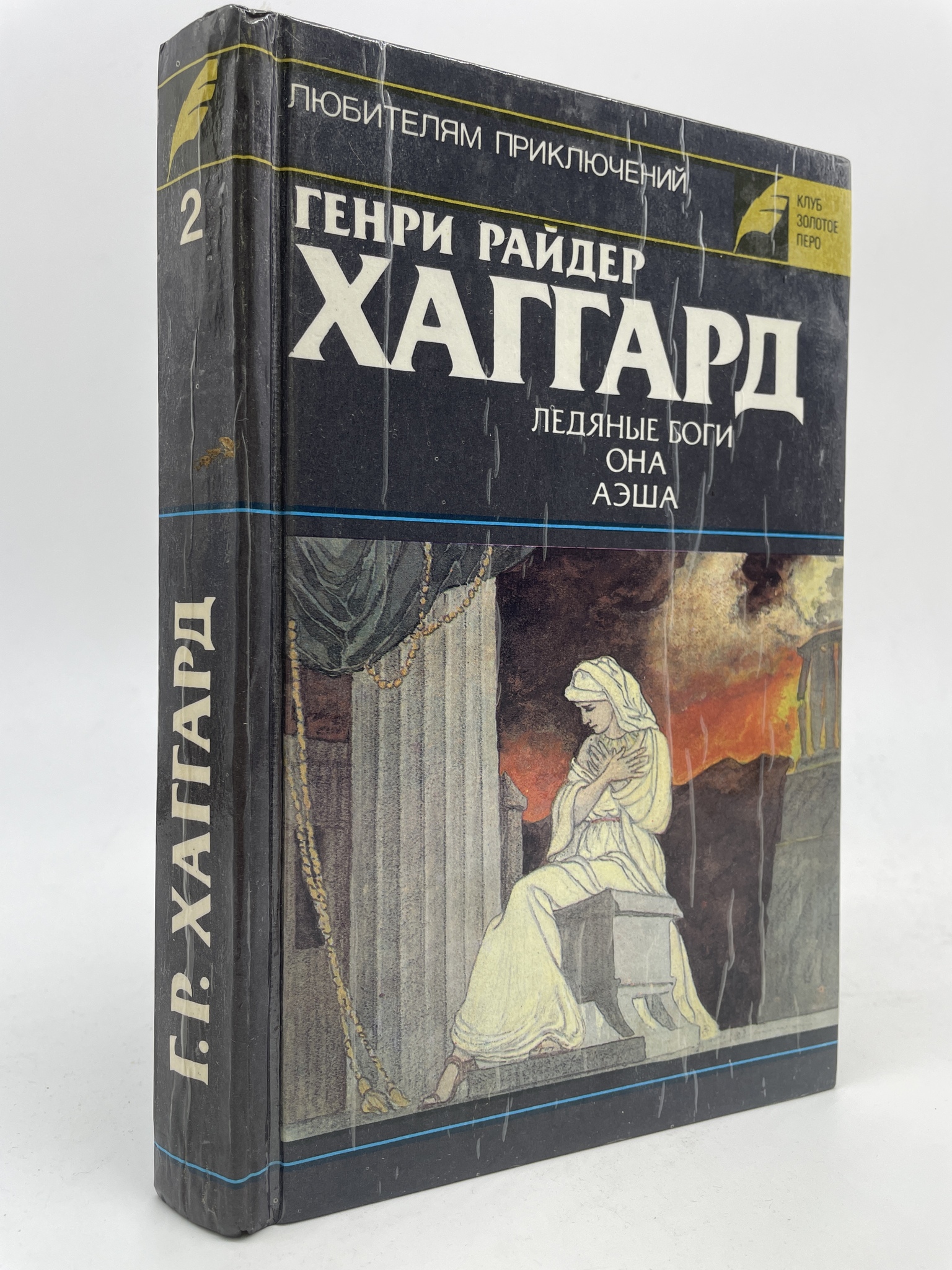 

Ледяные боги. Она. Аэша. Хаггард Генри Райдер, КВА-АБШ-393-2905