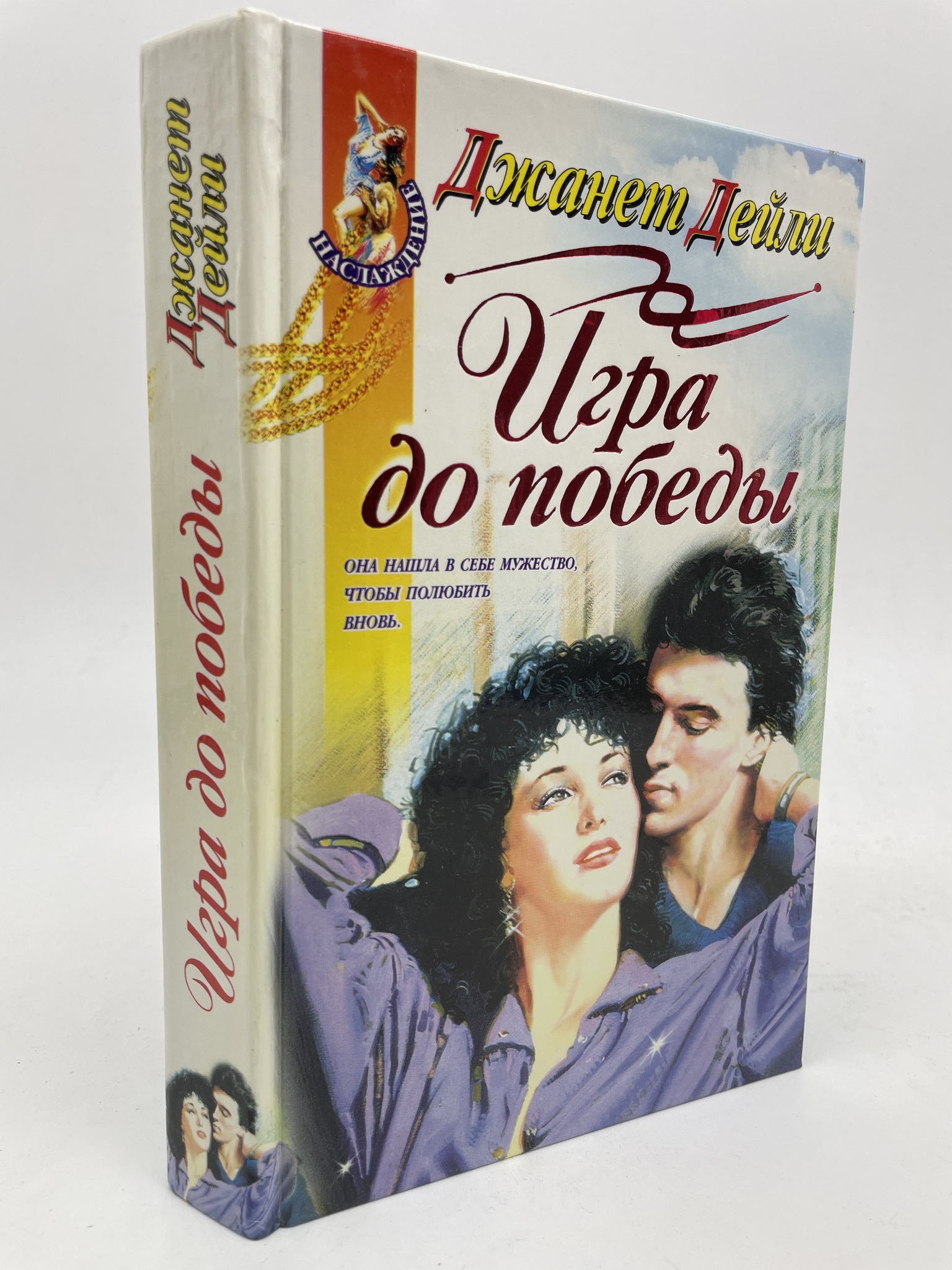 

Игра до победы. Джанет Дейли, КВА-ЛУ-27-2905