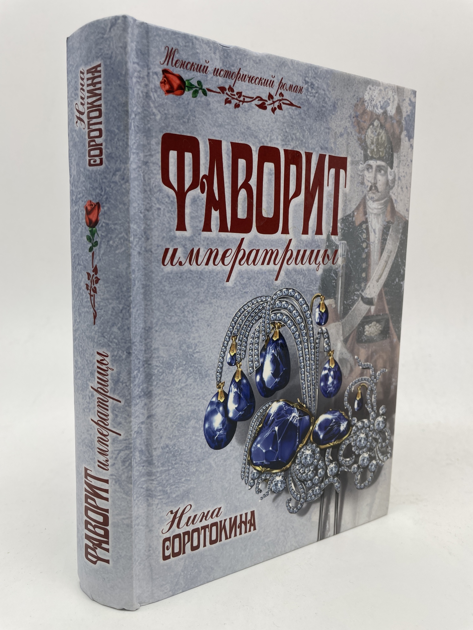

Фаворит императрицы. Нина Соротокина, КВА-ЛУ-21-2905