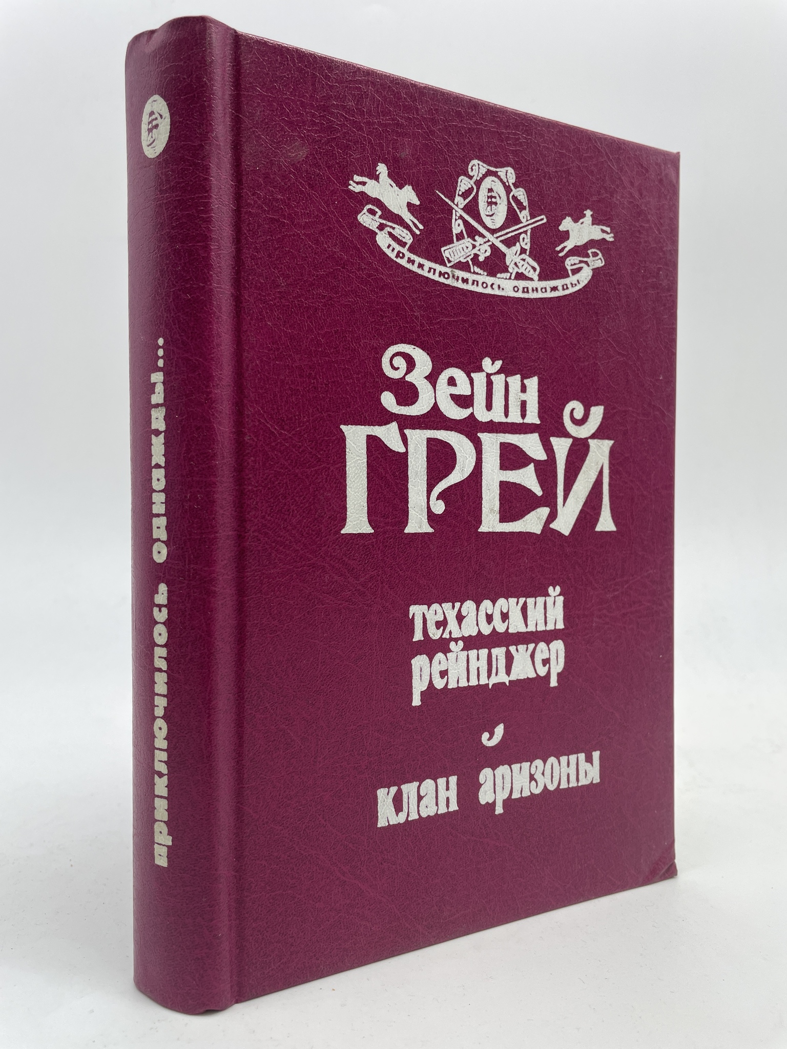 

Техасский рейнджер. Клан аризоны. Грей Зэйн, КВА-АБШ-381-2905