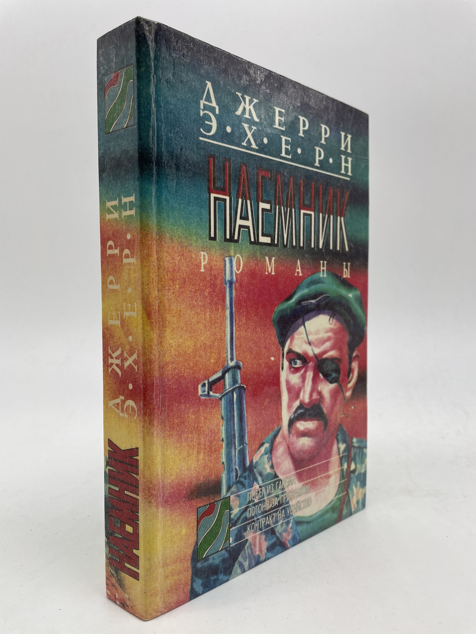 

Наемник. Комплект из 5 книг. 3. Джерри Эхерн, КВА-ЛУ-18-2905