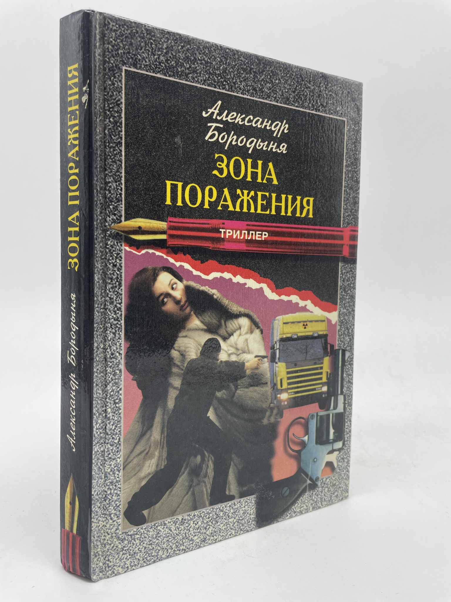 

Зона поражения. Александр Бородыня, КВА-ЛУ-12-2905
