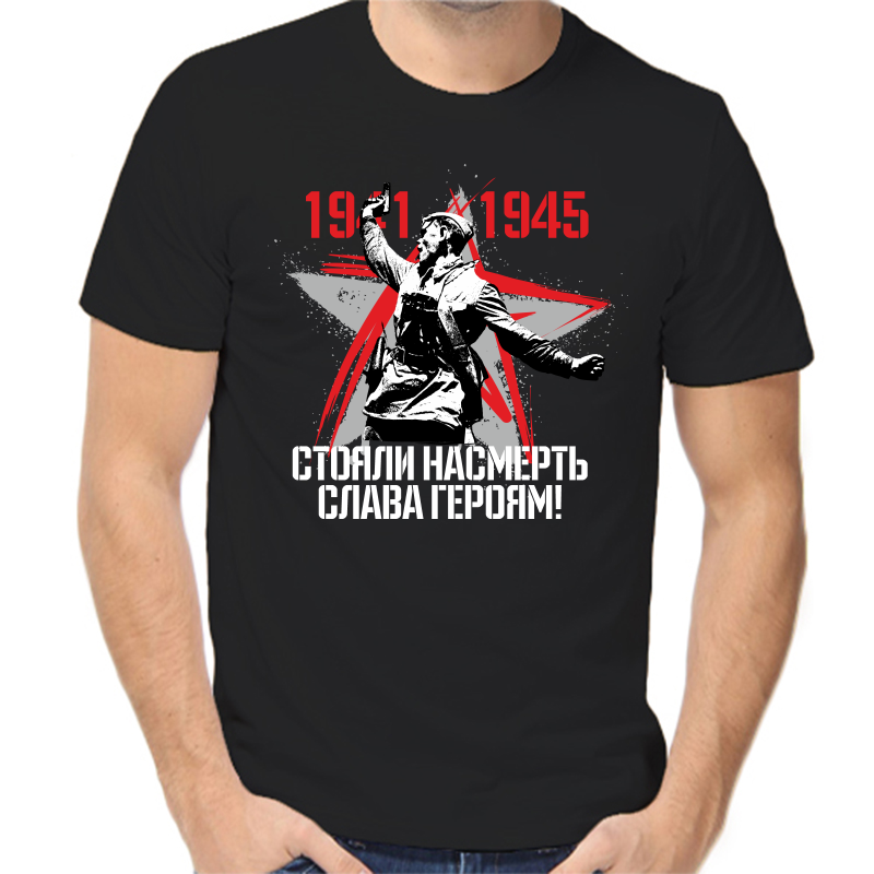 

Футболка мужская черная 58 р-р 1941-1945 стояли насмерть слава героям, Черный, fm_1941-1945_stoyali_nasmert_slava_geroyam