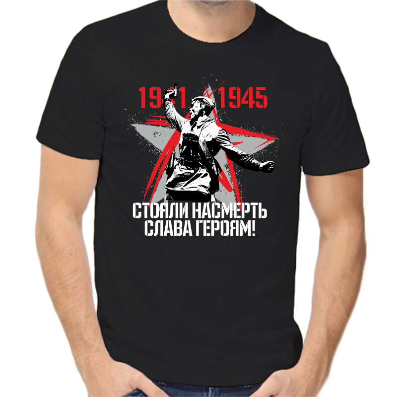 

Футболка мужская черная 52 р-р 1941-1945 стояли насмерть слава героям, Черный, fm_1941-1945_stoyali_nasmert_slava_geroyam