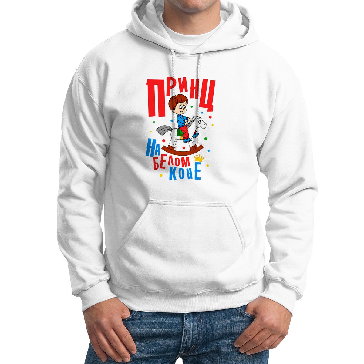 

Худи унисекс CoolPodarok Прикол. Принц на белом коне белое 58 RU, Белый, 8M043852