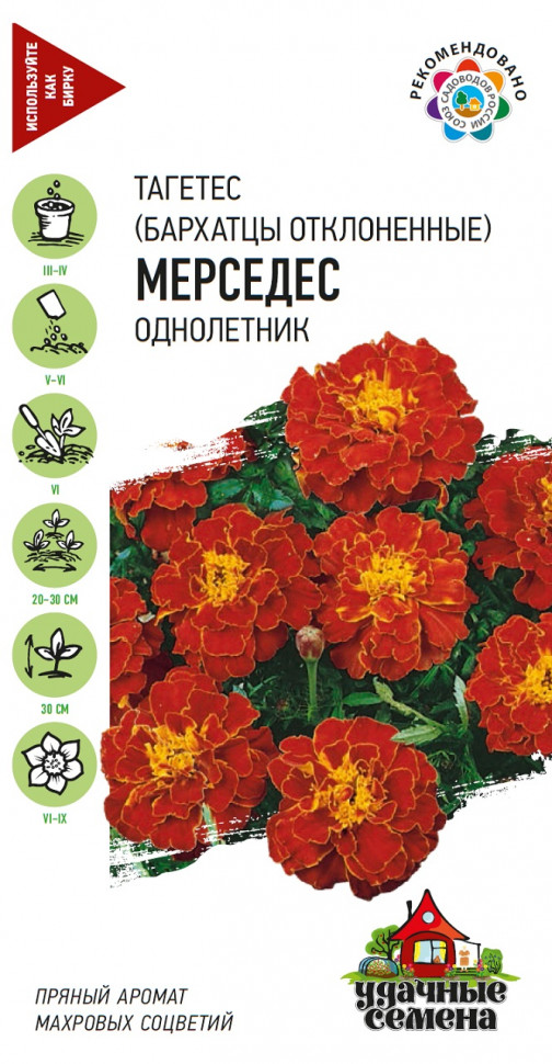 

Семена бархатцы Мерседес Удачные семена 10004121-10 10 уп.