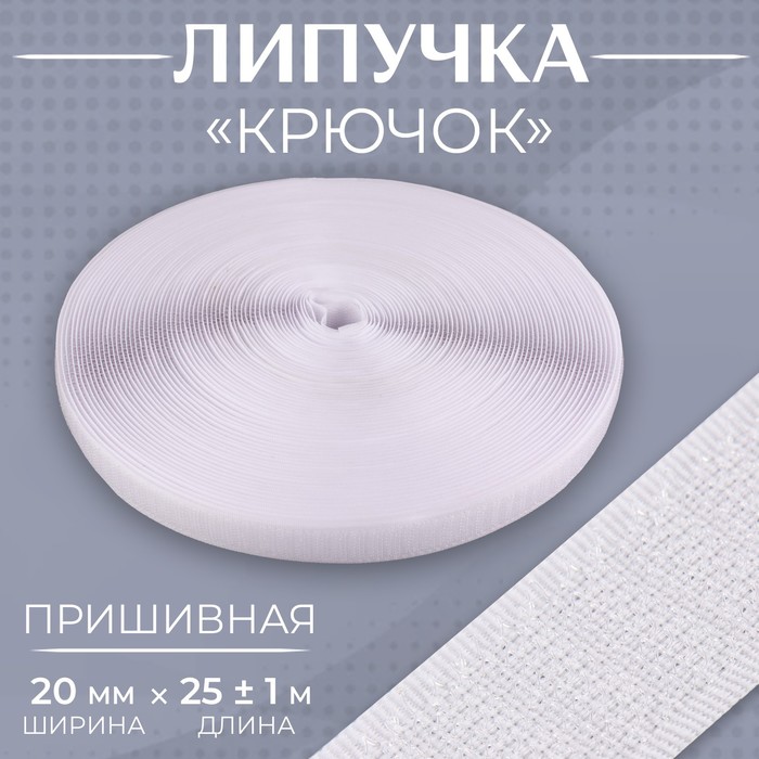 

Липучка Крючок, 20 мм  25 ± 1 м, цвет белый 5 шт