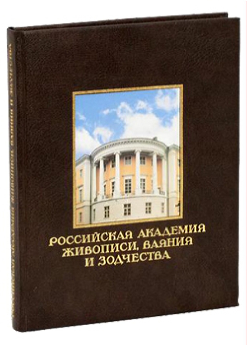 

Российская академия живописи, ваяния и зодчества, 00107020020
