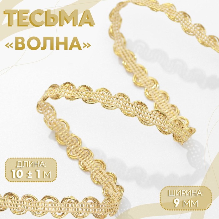 

Тесьма декоративная Волна, 9 мм, 10 ± 1 м, цвет золотой