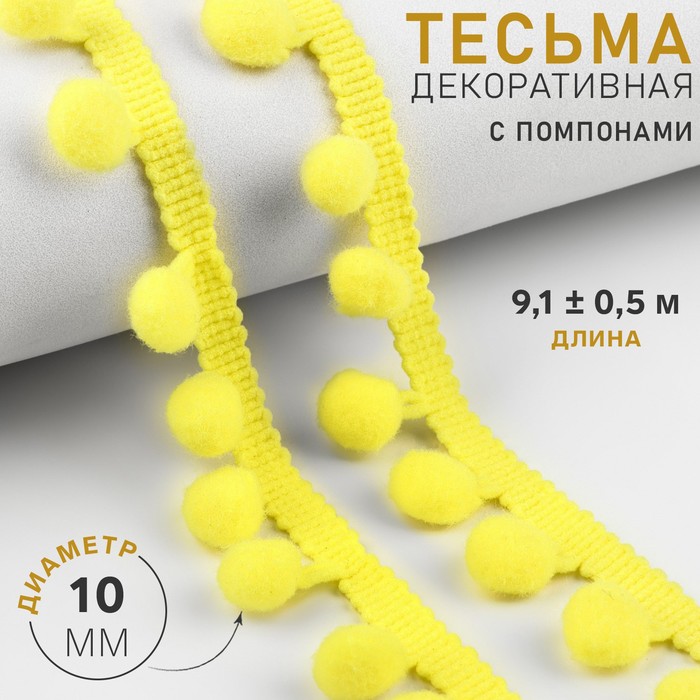 

Тесьма декоративная с помпонами, 25 ± 5 мм, 9,1 ± 0,5 м, цвет жёлтый 2 шт