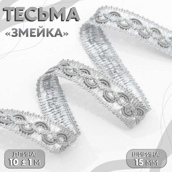 

Тесьма декоративная Змейка, 15 мм, 10 ± 1 м, цвет серебряный 2 шт