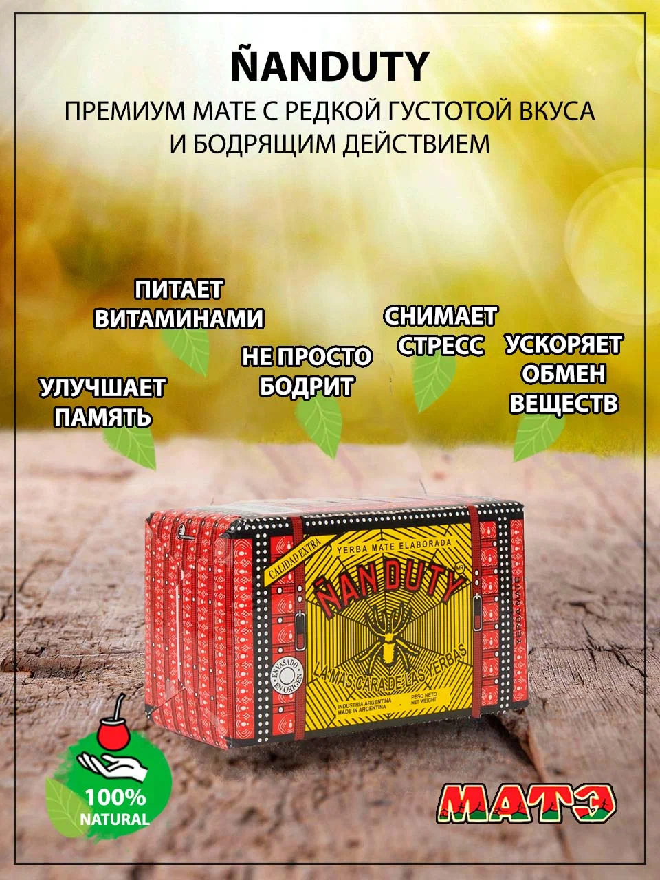 

Чай Nanduty Йерба мате Премиум, продымленный, 250 г