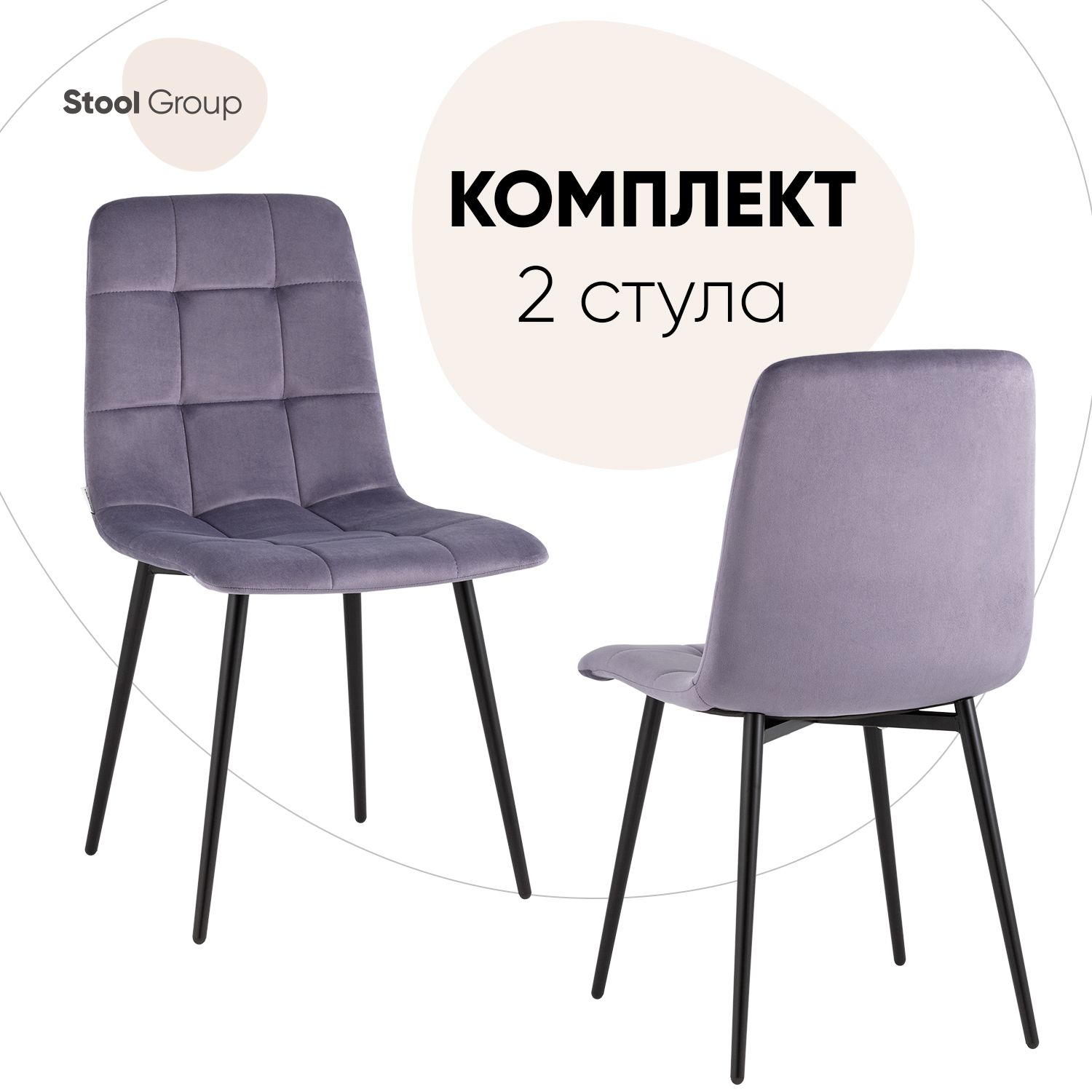 

Стул для кухни Stool Group Одди велюр пыльно-сиреневый 2 шт, Одди_обед