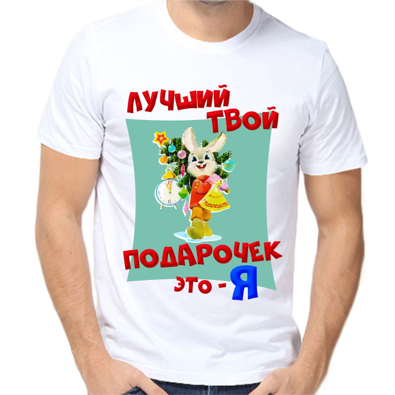 

Футболка мужская белая 62 р-р новогодняя лучший твой подарочек это я, Белый, fm_luchshiy_tvoy_podarochek_eto_ya