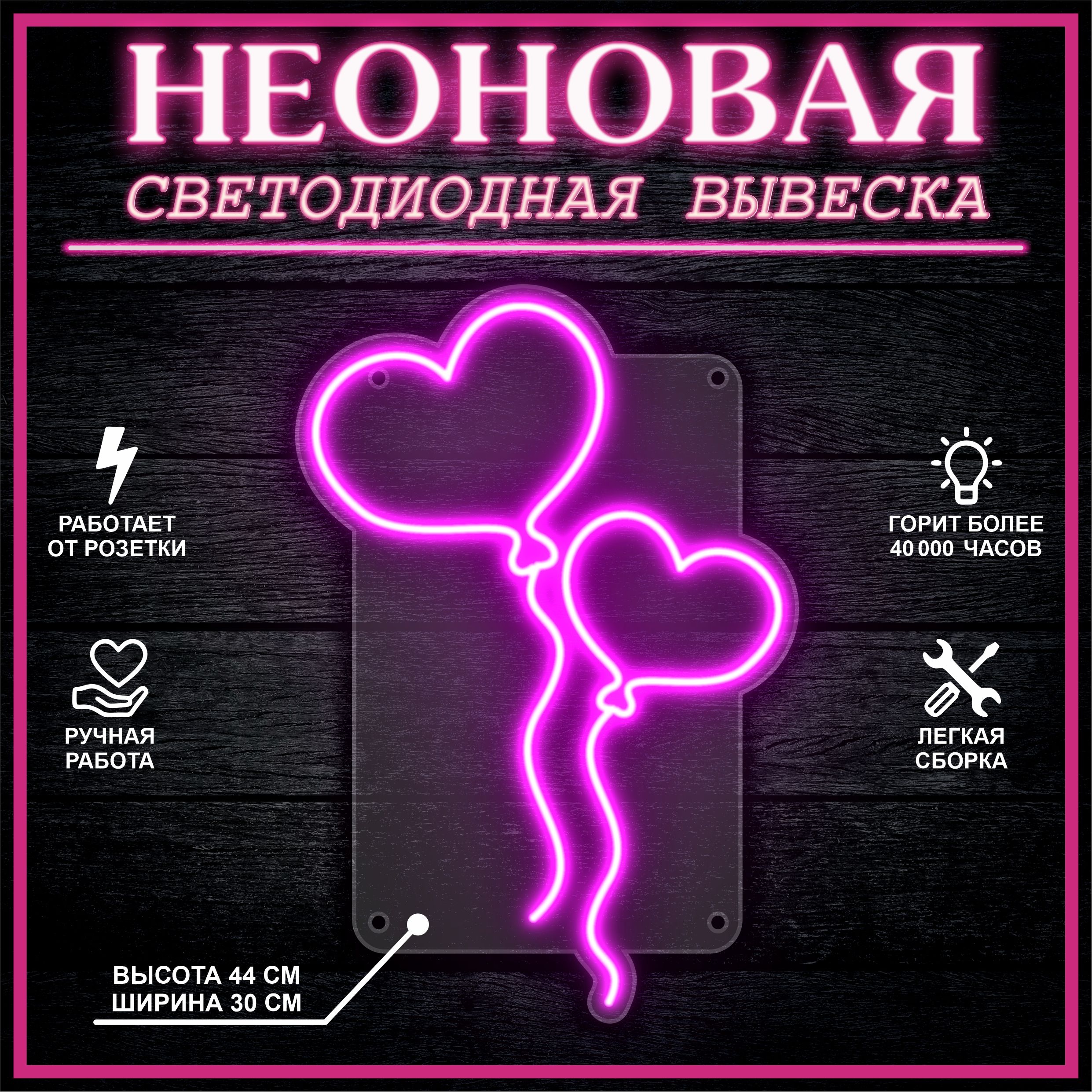 

Неоновая вывеска ШАРЫ СЕРДЦА 30х44 см / розовый, 26684