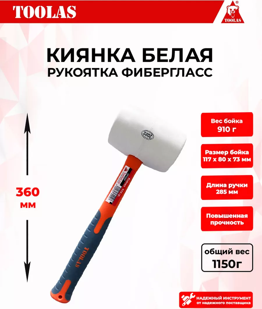 Киянка TOOLAS 2037005482782 фиберглас 910 гр