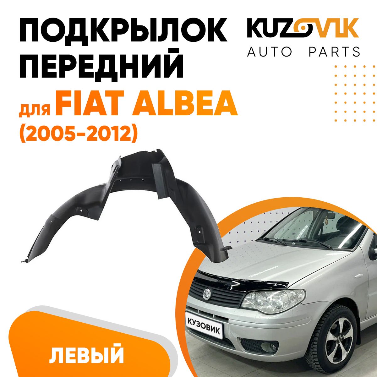 

Подкрылок KUZOVIK передний Фиат Альбеа Fiat Albea (2005-2012) левый KZVK5710049871, Подкрылок передний для Фиат Альбеа Fiat Albea (2005-2012) левый