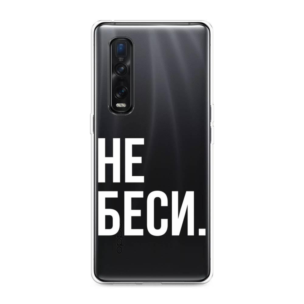 

Чехол Awog на Oppo Find X2 Pro "Не беси", Разноцветный, 253350-6