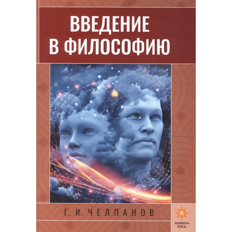 фото Книга введение в философию. челпанов г.и. амрита