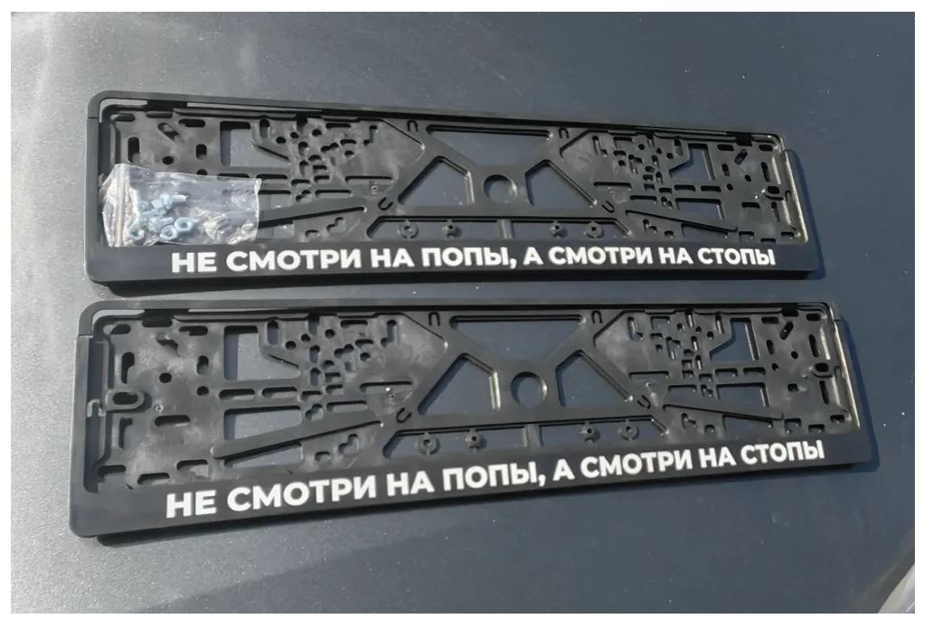 

Рамки номерного знака Логоавто Не смотри на попы, 2 рамки + крепеж, Краска