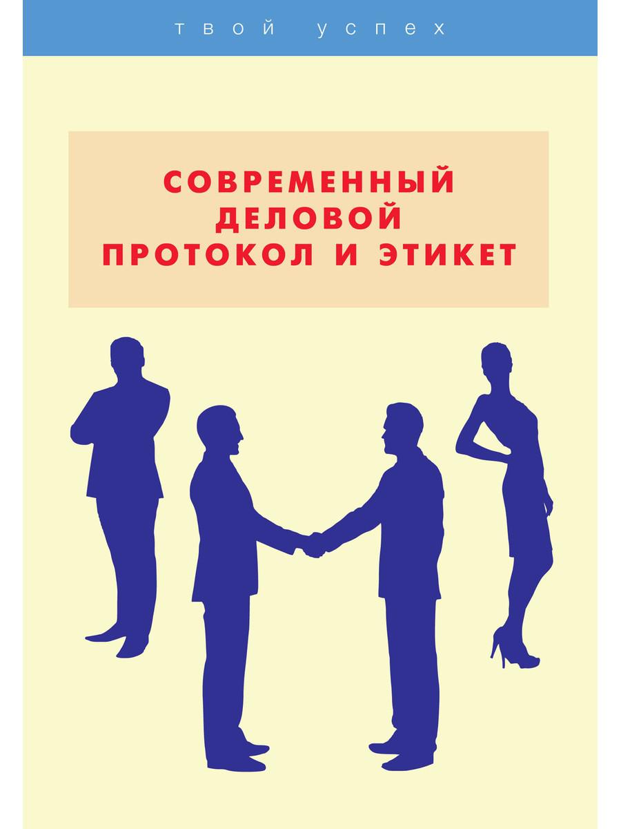 

Книга Современный деловой протокол и этикет