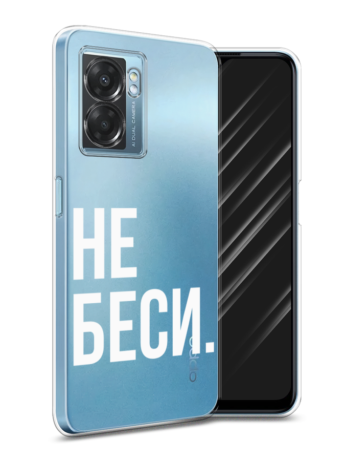 

Чехол Awog на Oppo A57 5G/A56s/OnePlus Nord N300 5G "Не беси", Разноцветный, 2510250-6