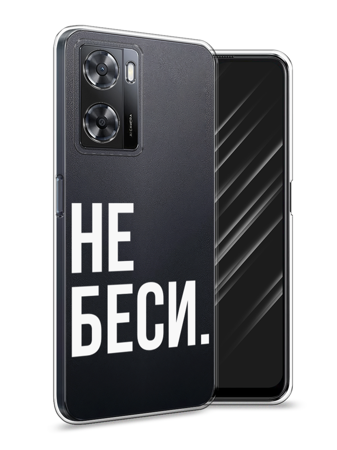 

Чехол Awog на Oppo A57 4G/A77 4G/A77s 4G/A57s "Не беси", Разноцветный, 2510350-6