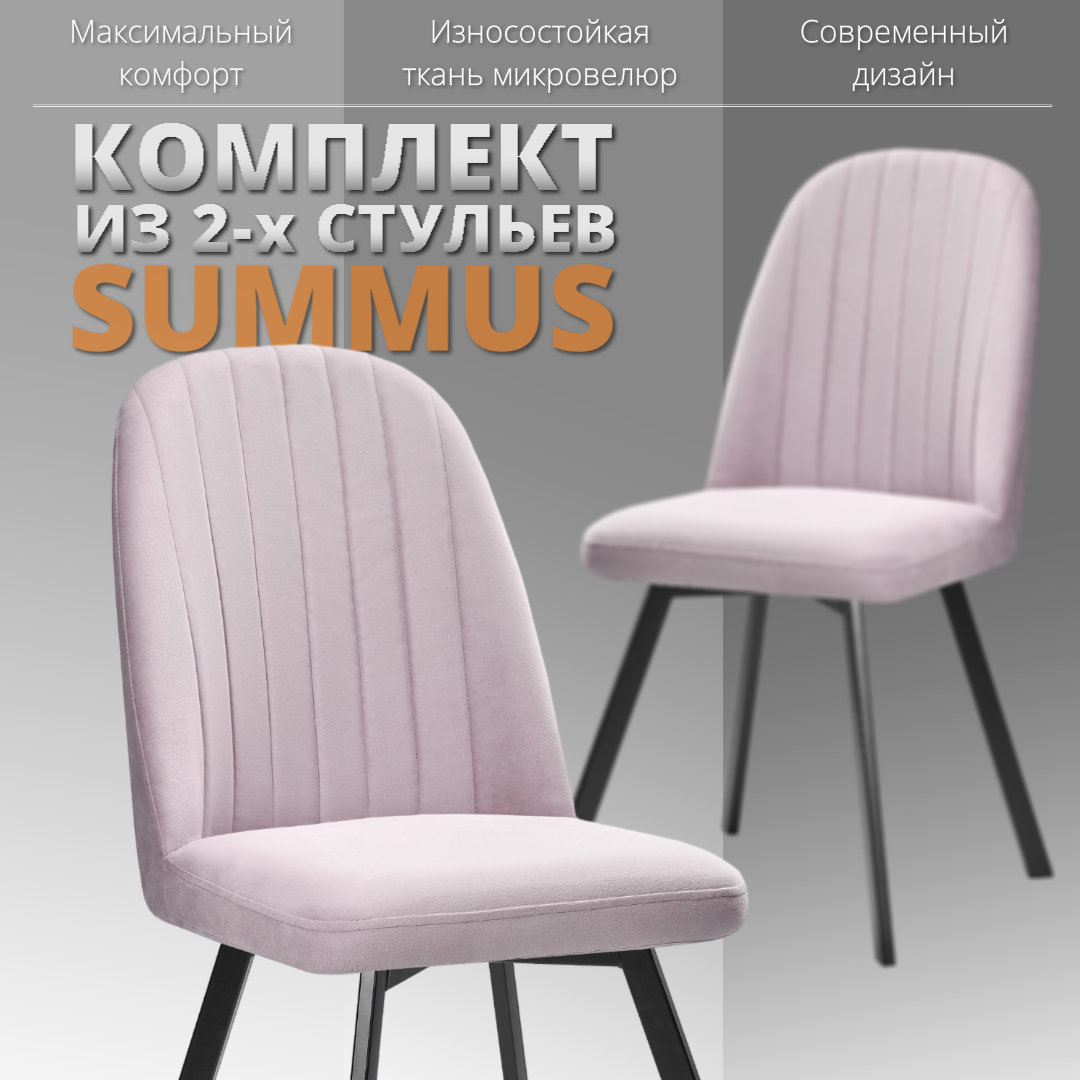 

Комплект стульев RIZZ Summus 2 шт сиреневый, RIZZ Summus