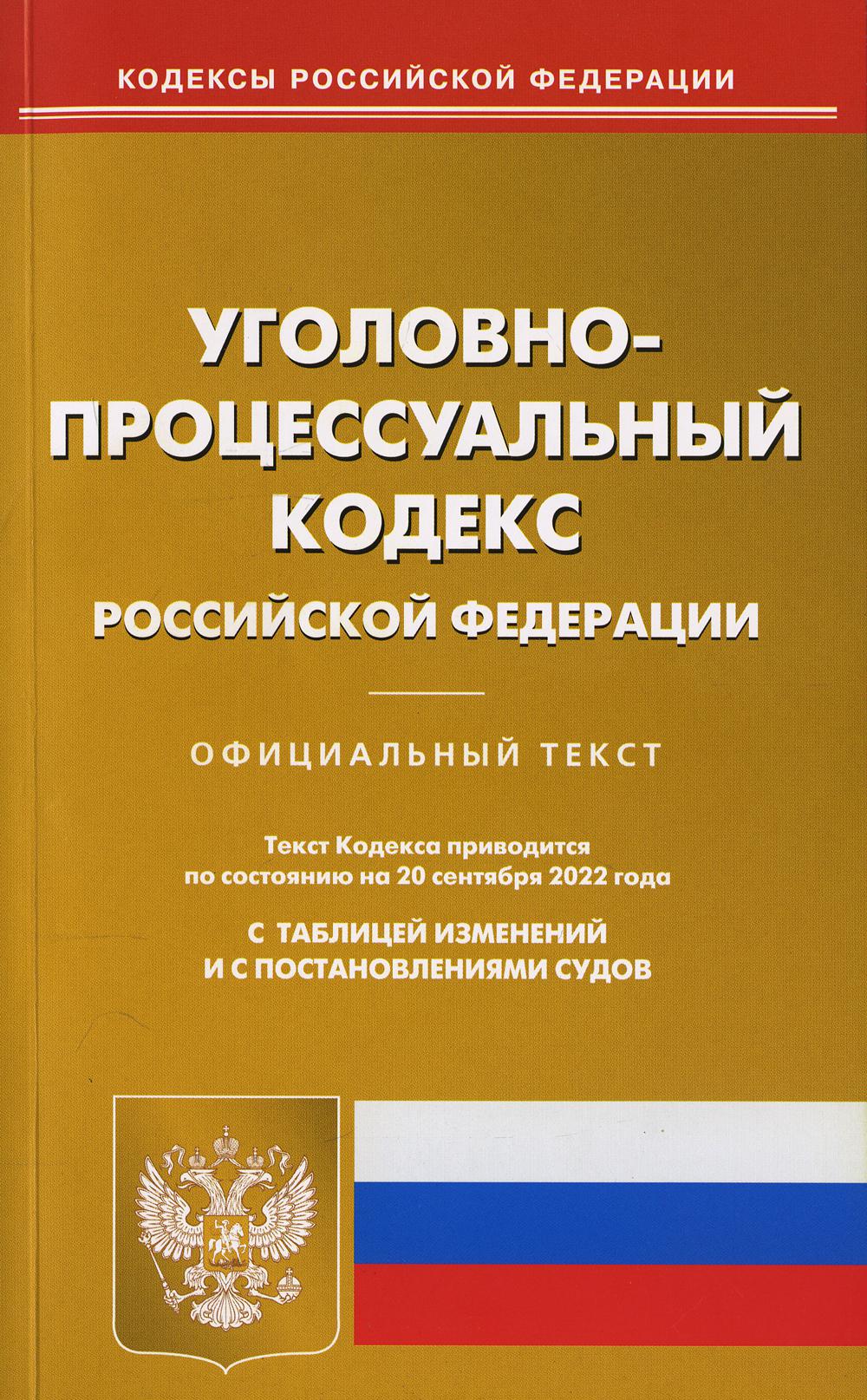 фото Книга уголовно-процессуальный кодекс российской федерации омега-л