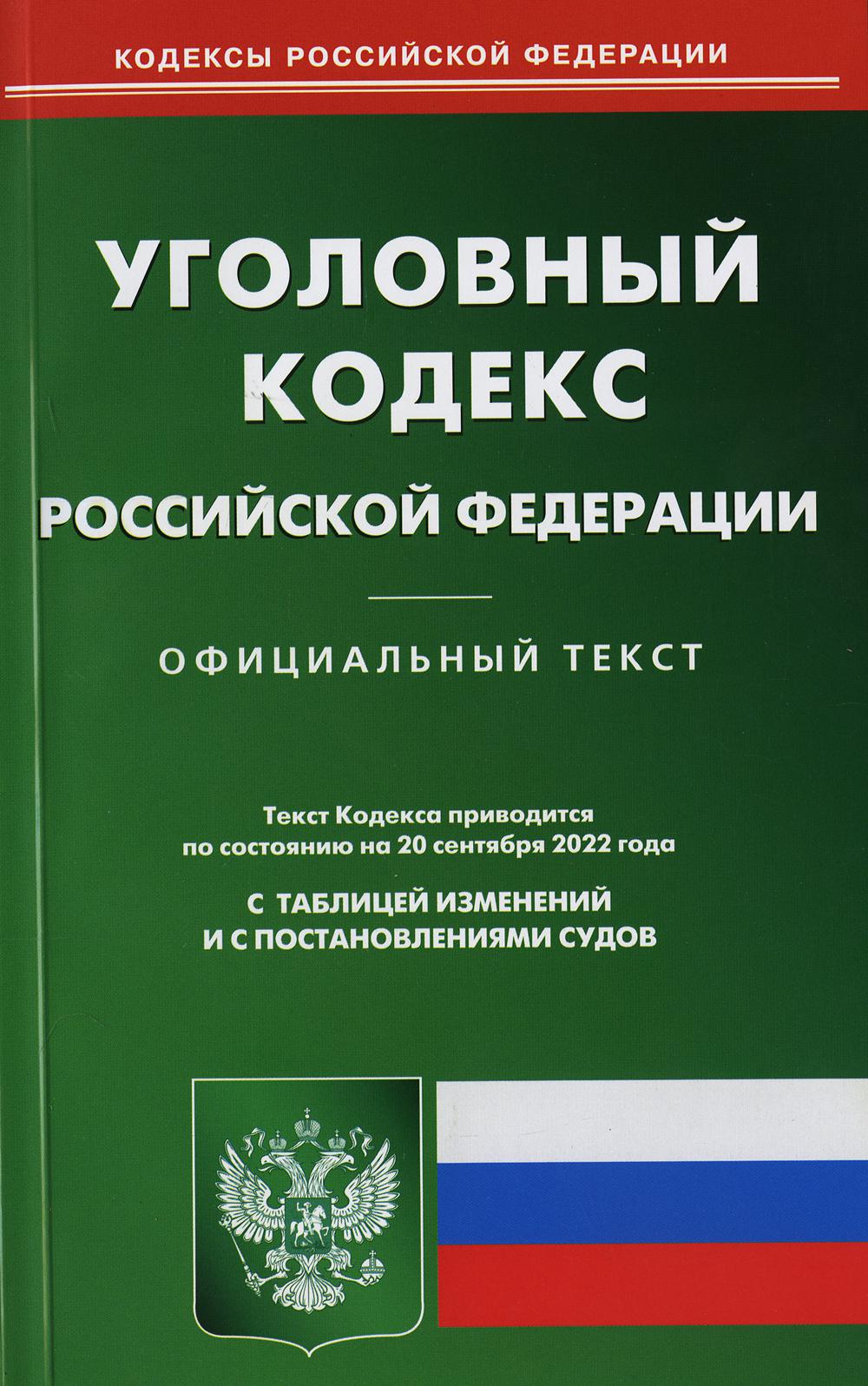 фото Книга уголовный кодекс российской федерации омега-л