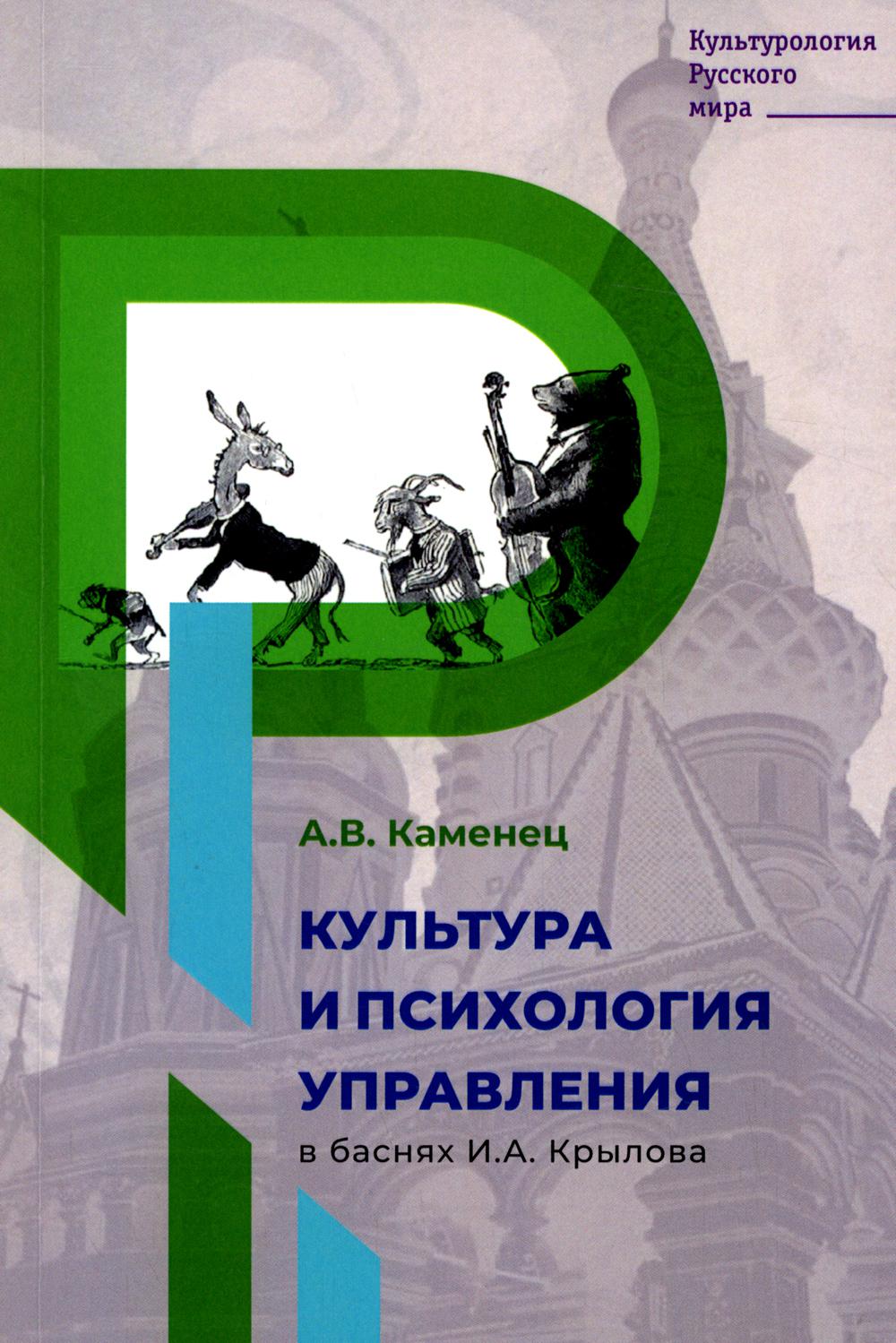 фото Книга культура и психология управления в баснях и.а. крылова филинъ