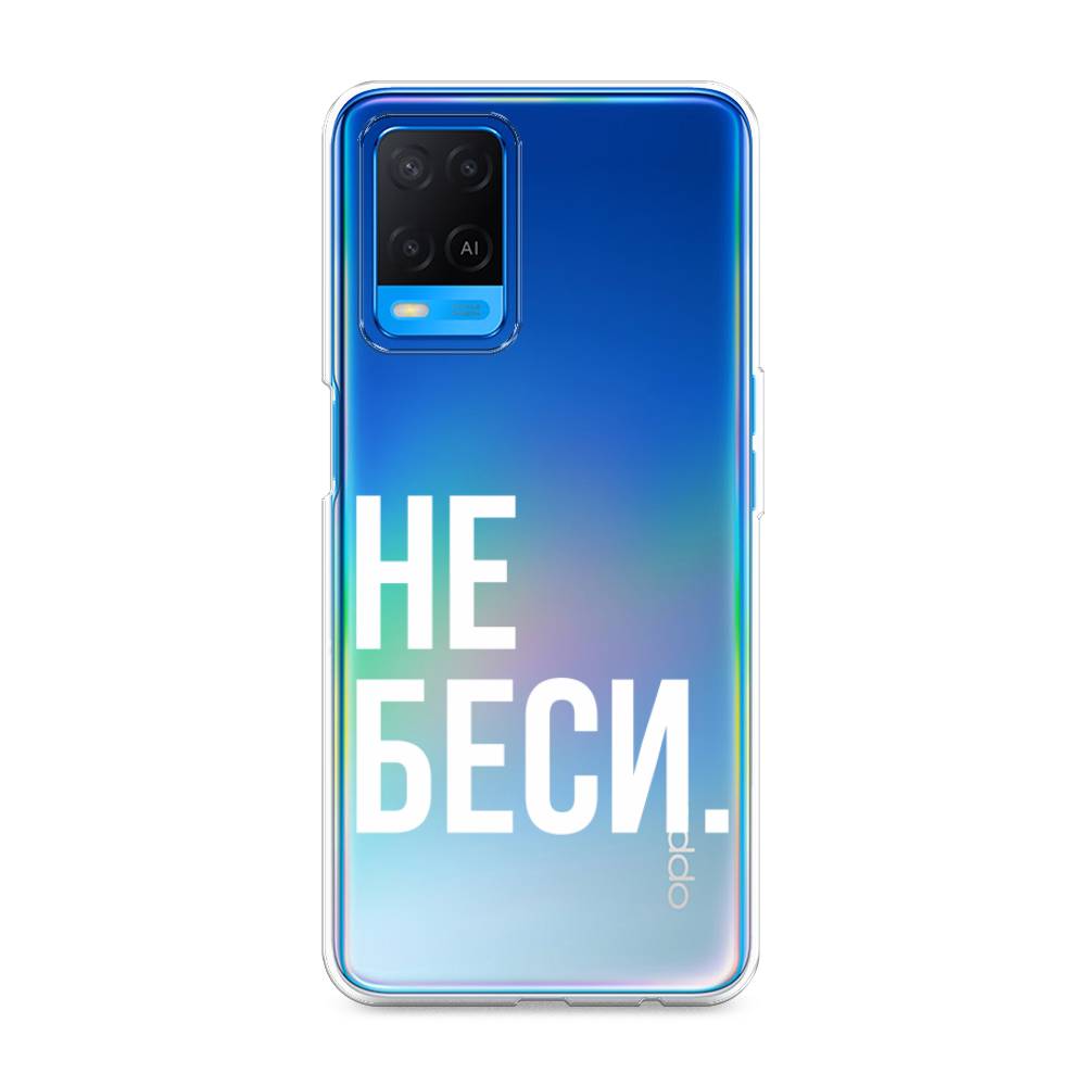 фото Силиконовый чехол "не беси" на oppo a54 awog