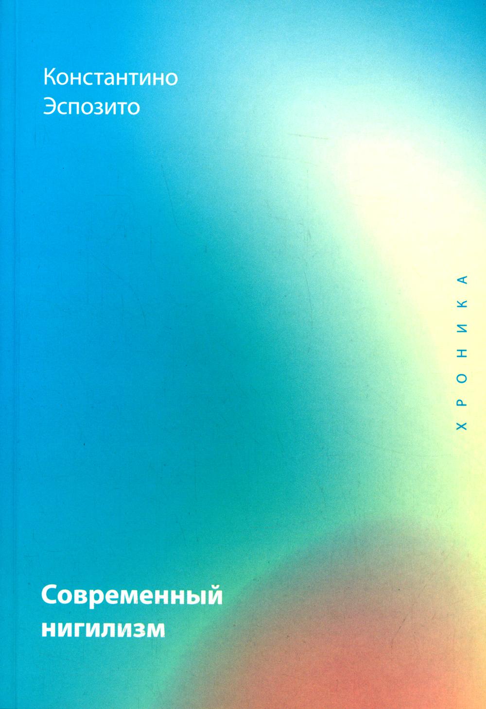 

Современный нигилизм. Хроника