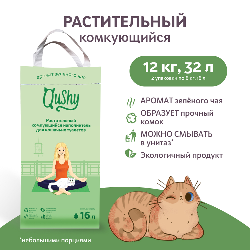 Комкующийся наполнитель Qushy Зеленый Чай растительный 2 шт по 6 кг 2731₽