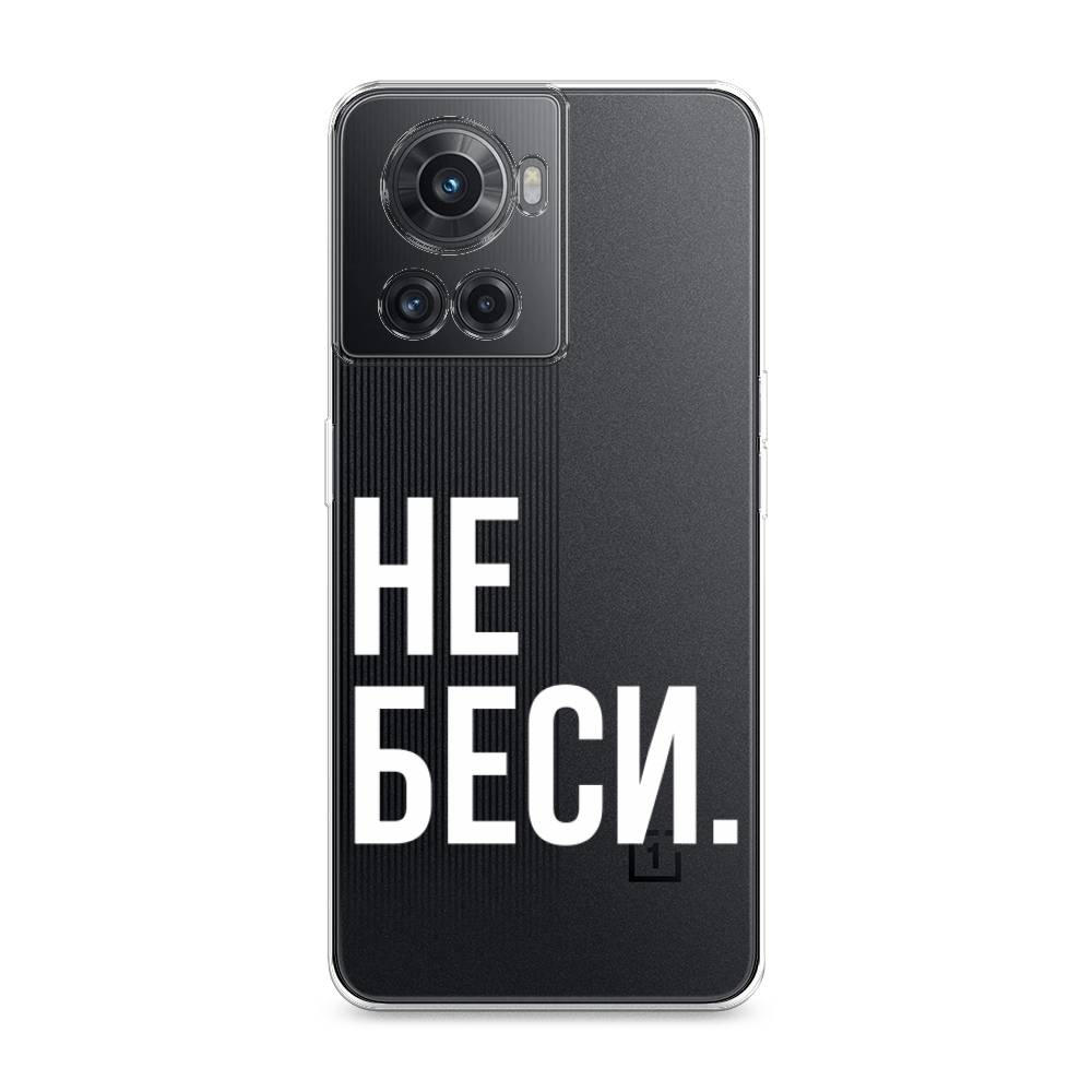 

Чехол Awog на OnePlus Ace / ВанПлас Ace "Не беси", Разноцветный, 153050-6