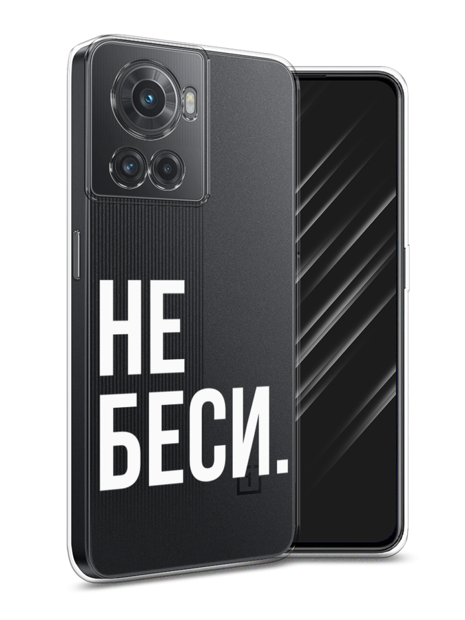 

Чехол Awog на OnePlus Ace / ВанПлас Ace "Не беси", Разноцветный, 153050-6