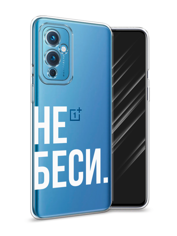 

Чехол Awog на OnePlus 9 LE2110 / ВанПлас 9 LE2110 "Не беси", Разноцветный, 152750-6