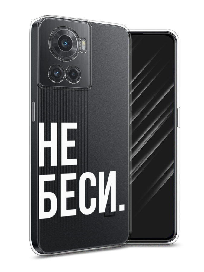 

Чехол Awog на OnePlus 10R / ВанПлас 10R "Не беси", Разноцветный, 152950-6