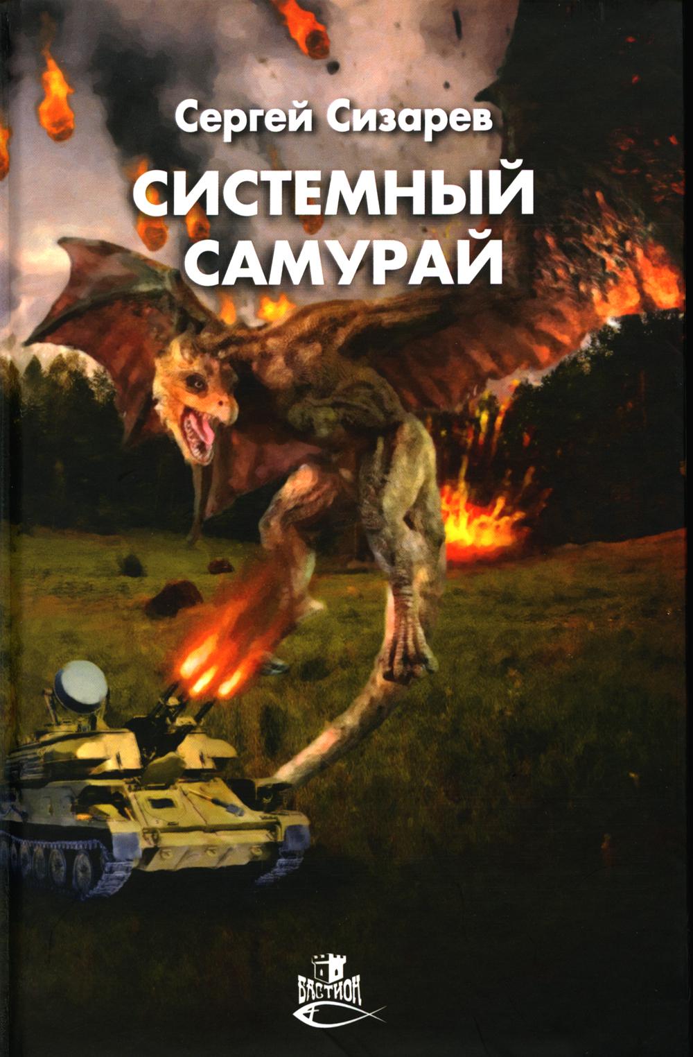 

Книга Системный самурай