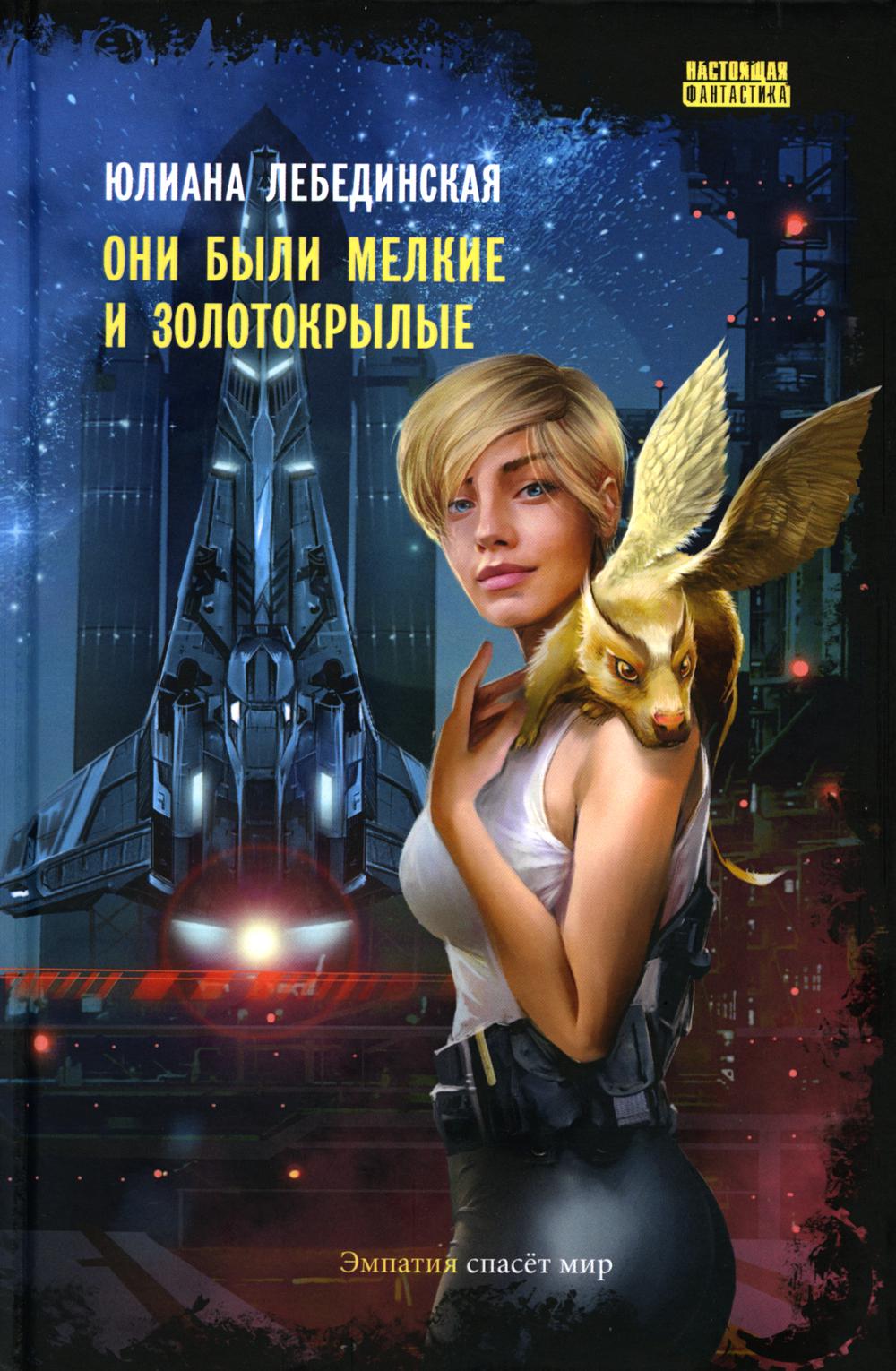 

Книга Они были мелкие и золотокрылые