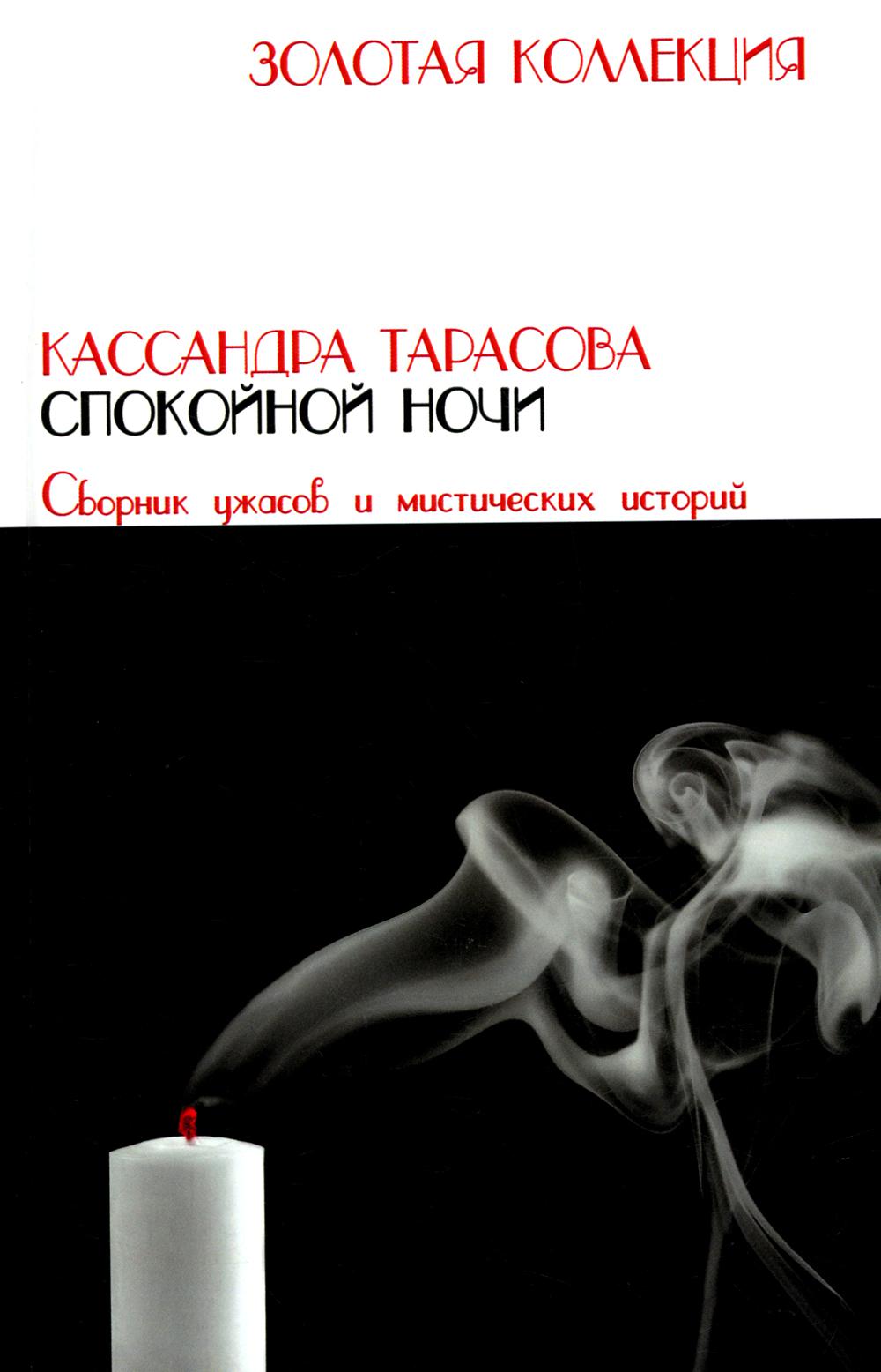 

Книга Спокойной ночи