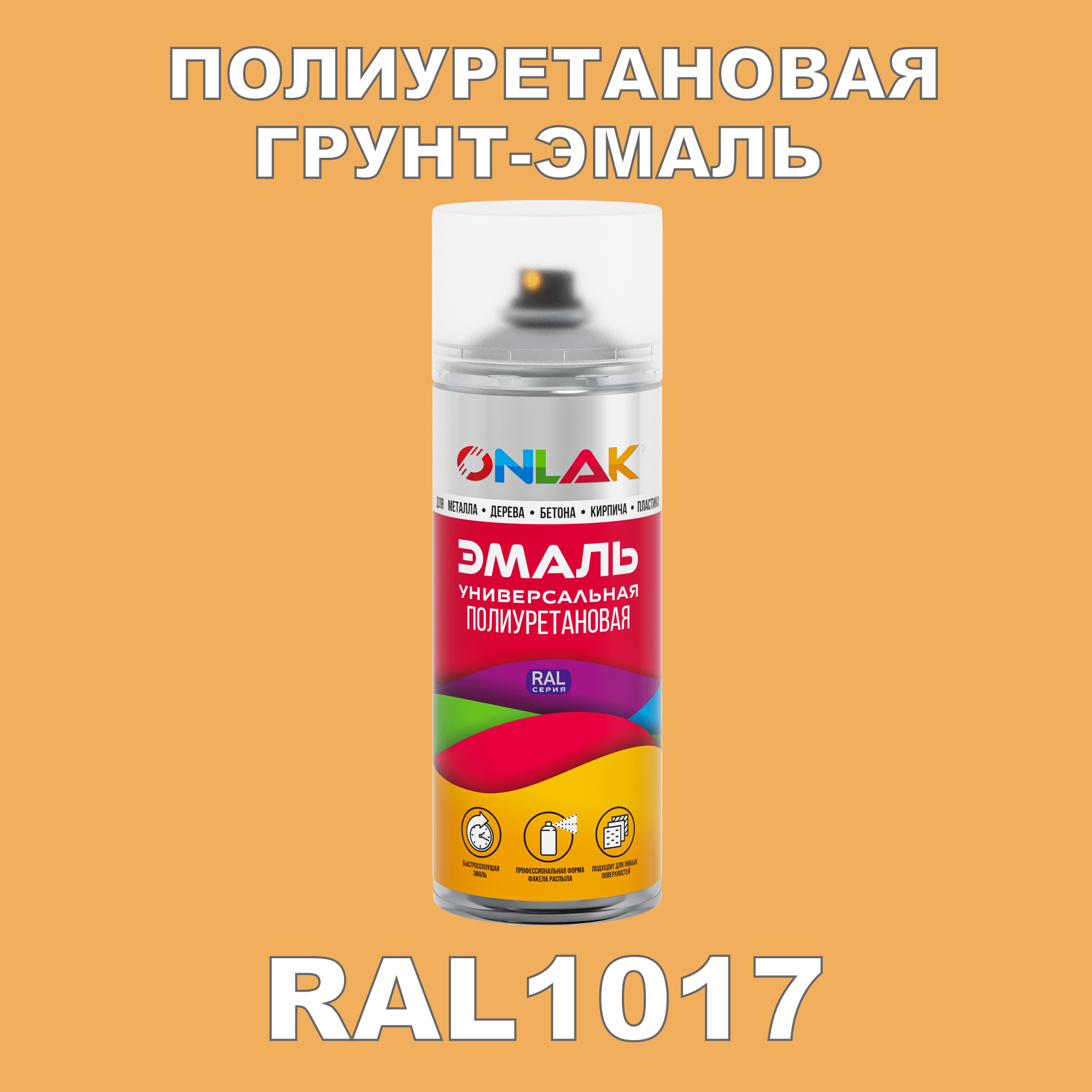 Грунт-эмаль полиуретановая ONLAK RAL1017 полуматовая