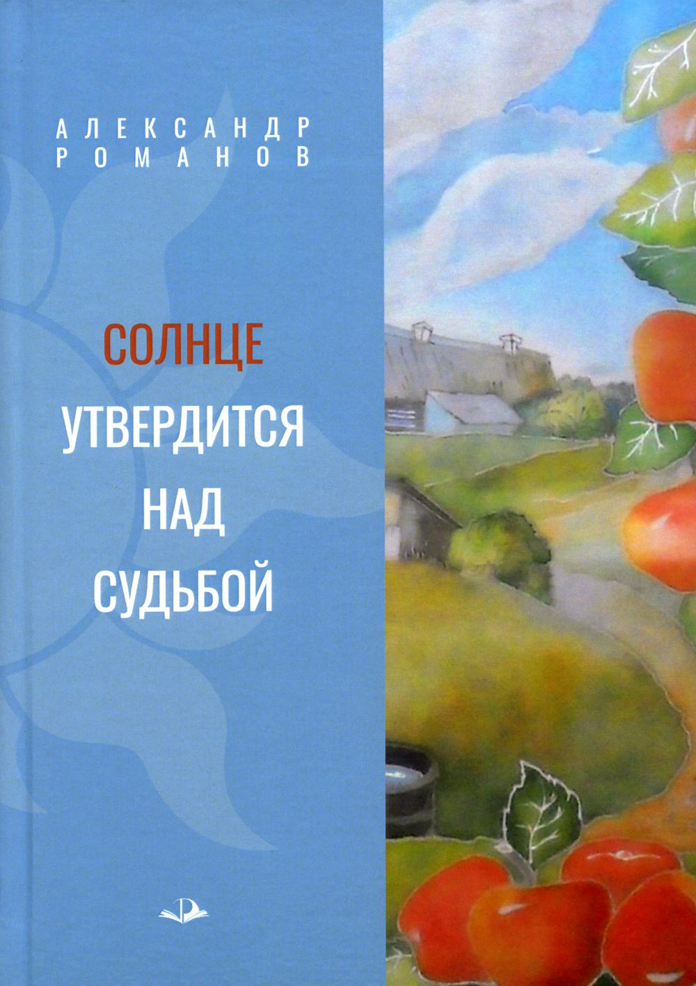 

Солнце утвердится над судьбой