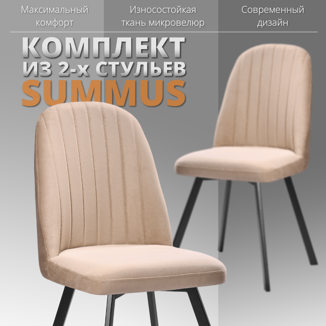 

Комплект стульев RIZZ Summus 2 шт топленое молоко, RIZZ Summus