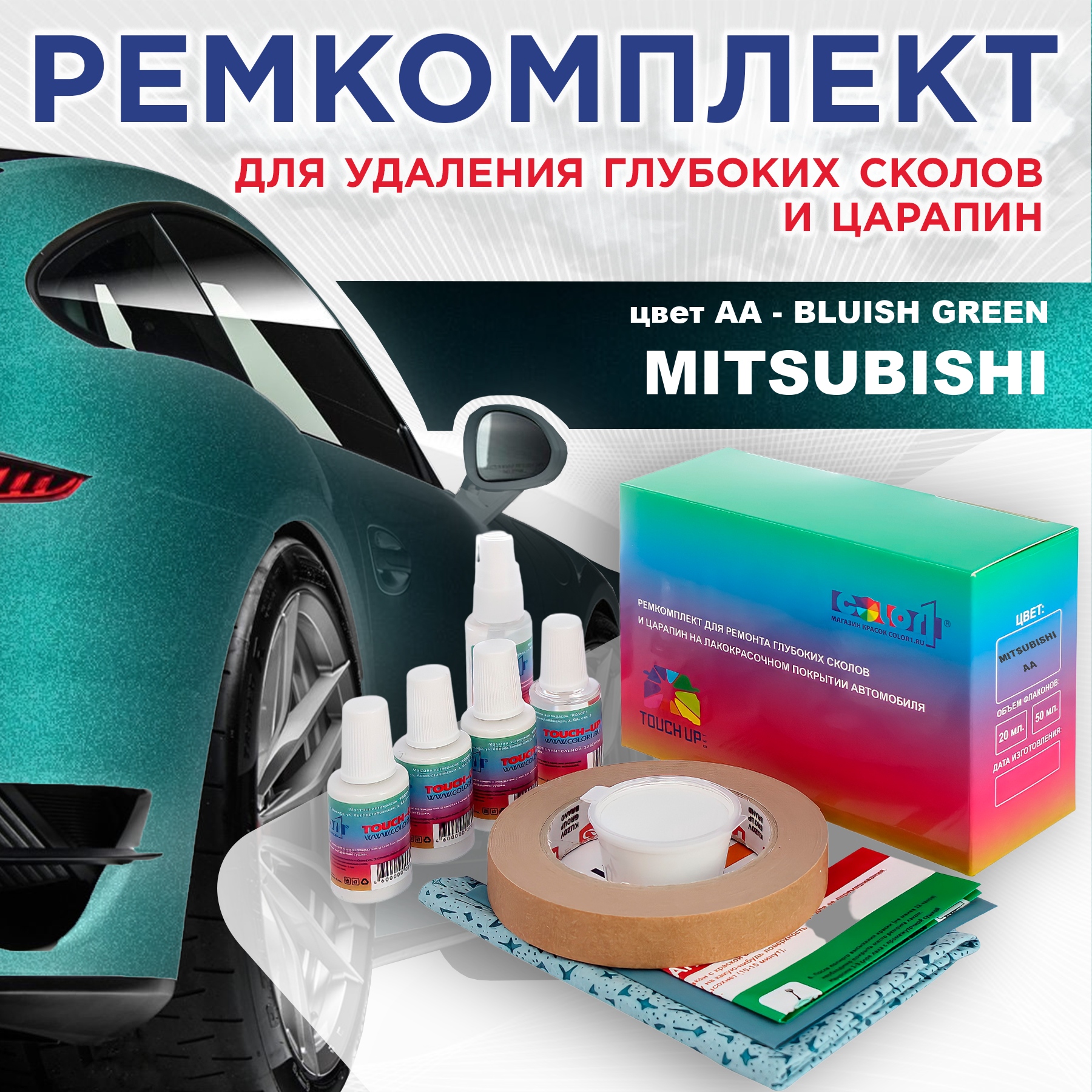 

Ремкомплект для ремонта сколов и царапин COLOR1 для MITSUBISHI, цвет AA - BLUISH GREEN, Бесцветный