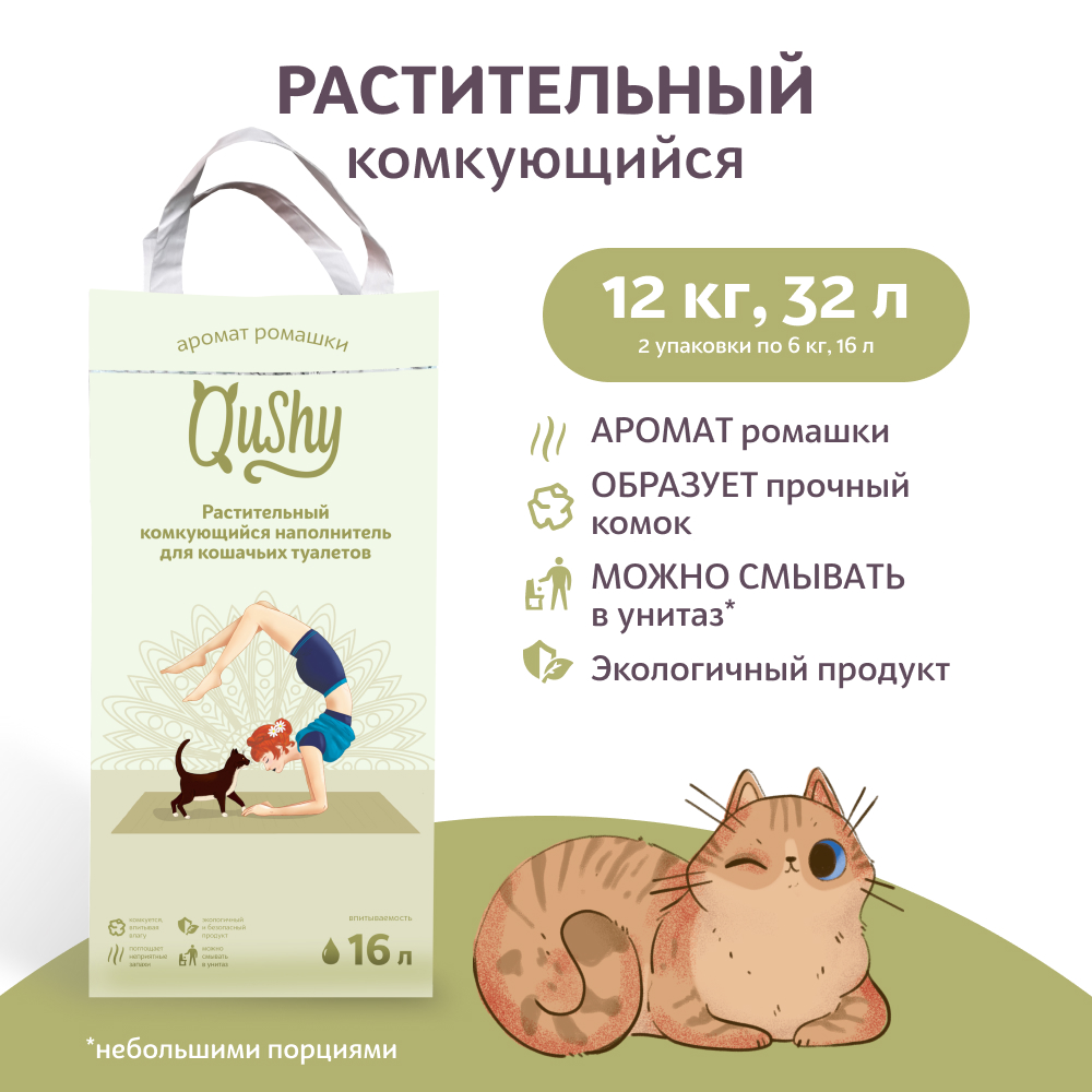 Комкующийся наполнитель Qushy Ромашка растительный 2 шт по 6 кг 2731₽