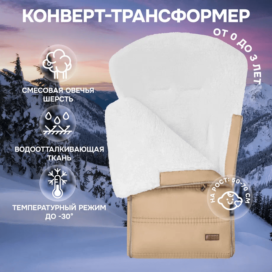 Конверт зимний меховой Nuovita Alpino Bianco CappuccinoКапучино 4649₽