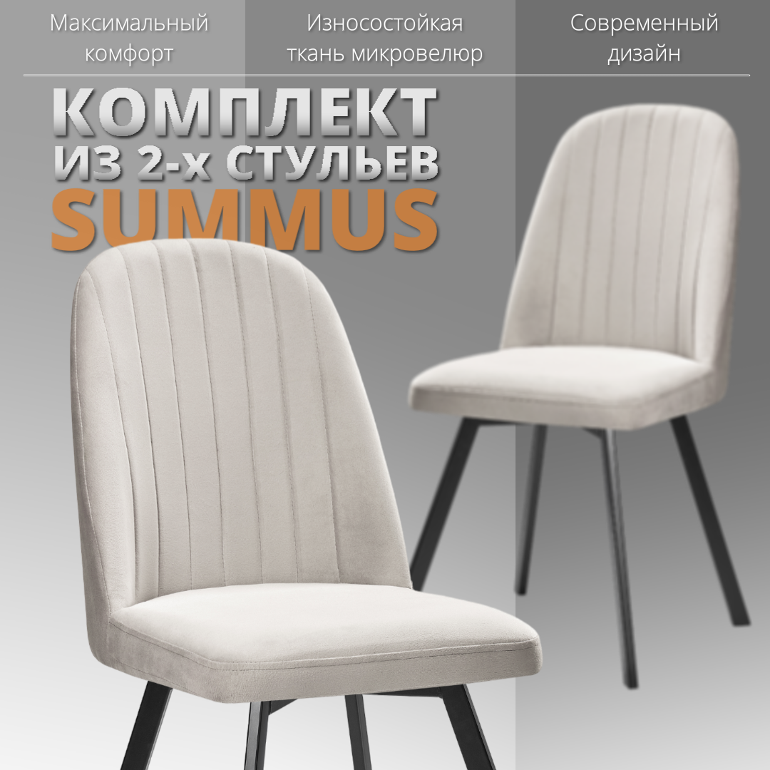 

Комплект стульев RIZZ Summus 2 шт светло-серый, RIZZ Summus