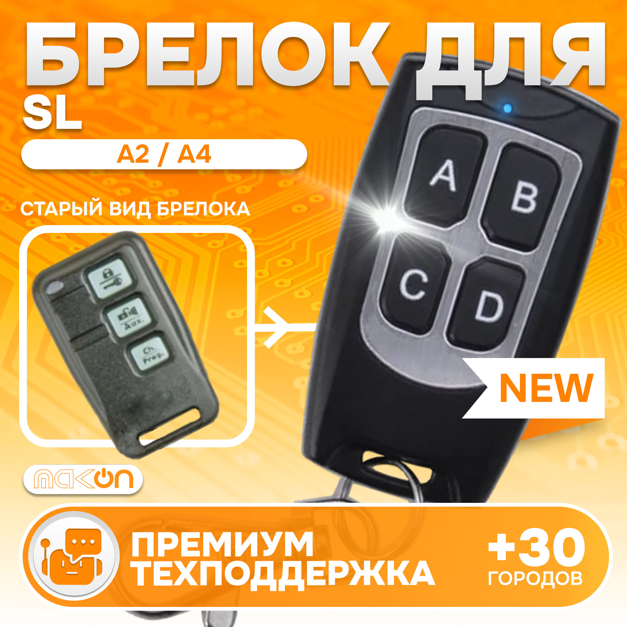 

Брелок MAK-ON для автосигнализации Starline A2 / A4, Starline A2 / A4