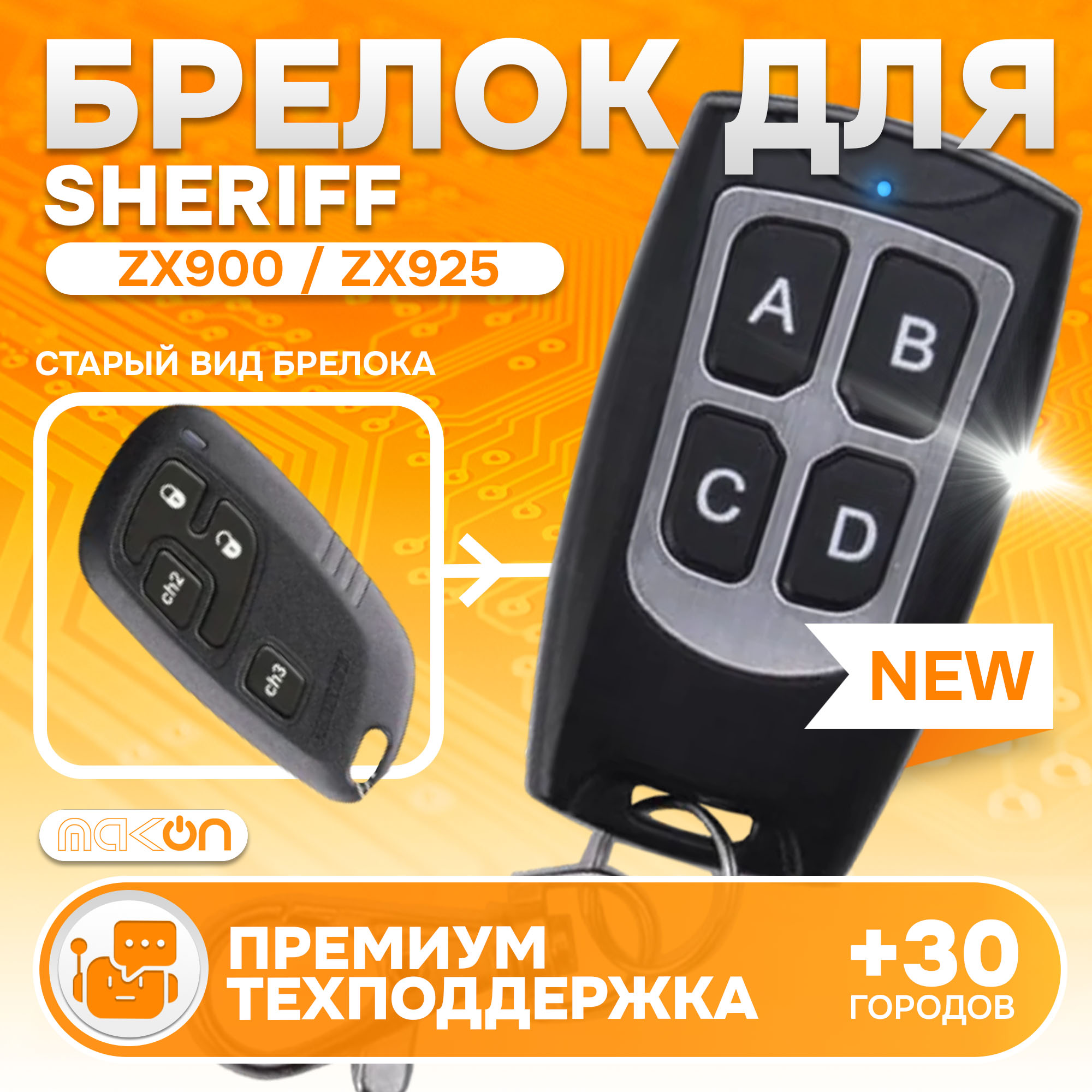 

Брелок MAK-ON для автосигнализации Sheriff ZX900, ZX910, ZX925, ZX700 ZX710, ZX725, Sheriff ZX900, ZX910, ZX925, ZX700 ZX710, ZX725